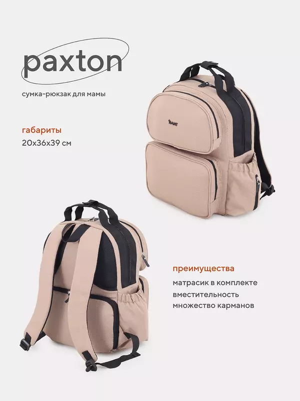 Сумка-рюкзак для мамы Rant Paxton Beige