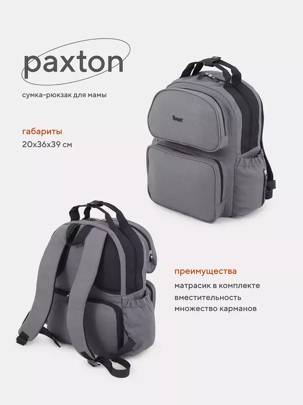 Сумка-рюкзак для мамы Rant Paxton Grey