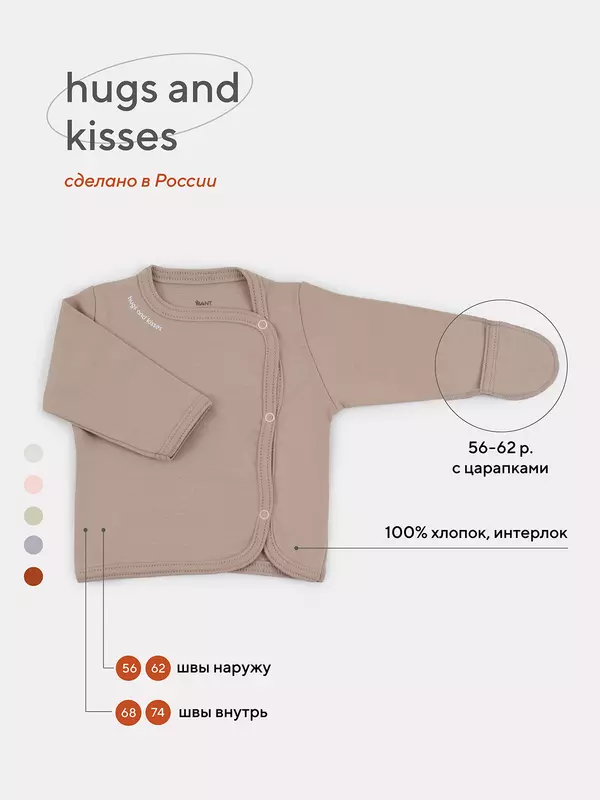 Распашонка Rant Hugs and kisses Latte beige арт. 5372/5472