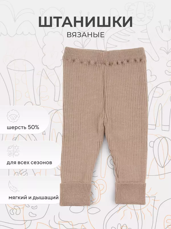 Ползунки вязаные Rant Knitwear Beige 22-164